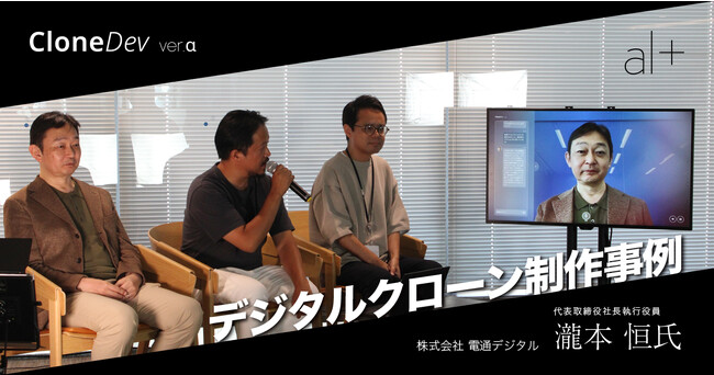 オルツ、電通デジタル代表・瀧本 恒氏のクローンを「CLONEdev」で制作し、全社員向けのイベントで公開