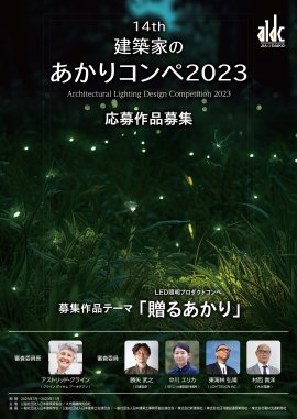 建築家のあかりコンペ2023募集案内