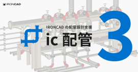 ic配管 3 ic配管 3