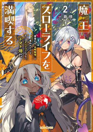 トマト畑で発展！？追放された元司祭の国造りファンタジー！『魔王スローライフを満喫する～勇者から「攻略無理」と言われたけど、そこはダンジョンじゃない。トマト畑だ～ ２』発売！