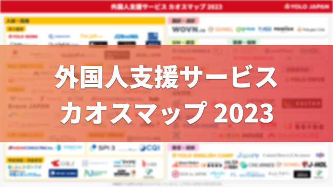 YOLO JAPAN「外国人支援サービス カオスマップ 2023」を本日公開!