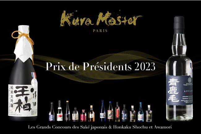 フランスで選ばれた日本酒、本格焼酎・泡盛 最高賞を発表