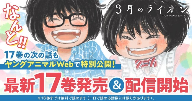 羽海野チカ『3月のライオン』最新17巻発売＆配信開始記念！　ヤングアニマルWebで17巻の続きを特別公開！