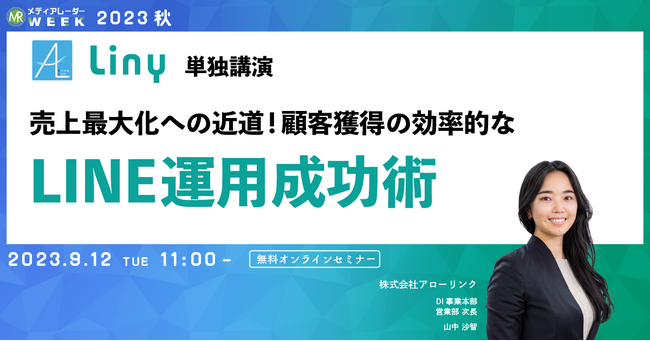 【9月12日開催】売上最大化への近道!顧客獲得の効率的なLINE運用成功術