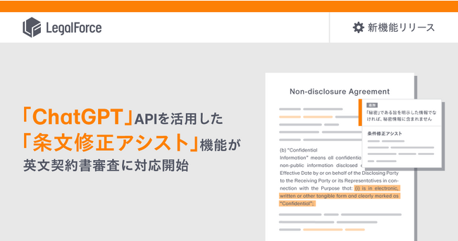 AI契約審査プラットフォーム「LegalForce」、「ChatGPT」APIを活用した「条文修正アシスト」機能が英文契約書審査に対応開始