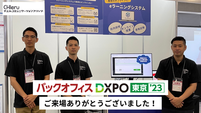 チエルコミュニケーションブリッジがバックオフィスDXPOに出展しました！