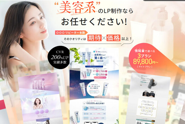 美容系ビジネスのための革命！専門的LPデザインサービスを公開しました
