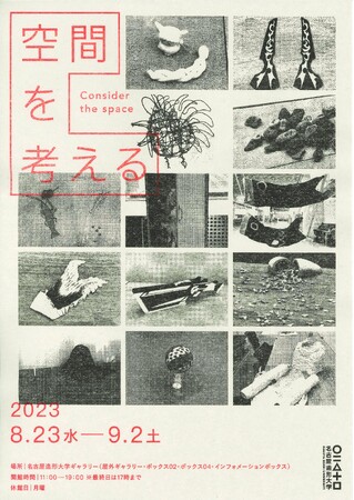 【名古屋造形大学】授業「空間を考える」成果展を開催中