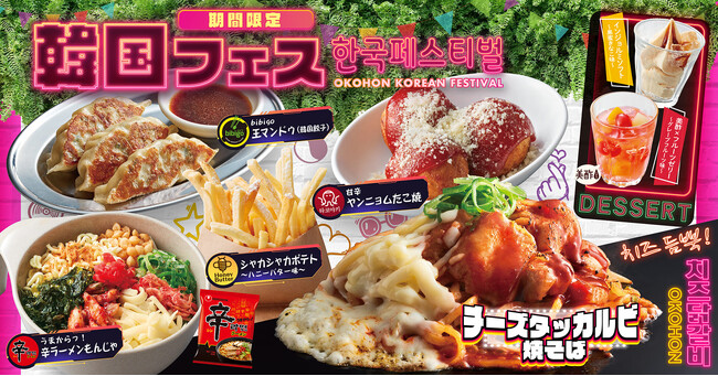 【お好み焼本舗】2023年９月５日(火)より、秋の期間限定メニュー「韓国フェス」を開始！