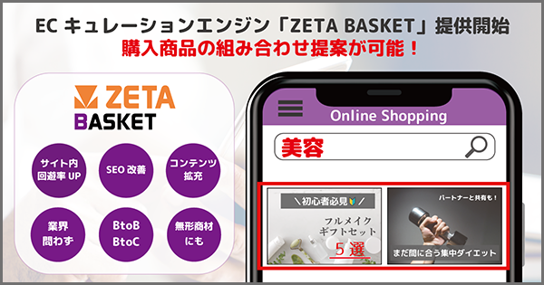 購入商品の組み合わせ提案を可能とするECキュレーションエンジン「ZETA BASKET」を提供開始