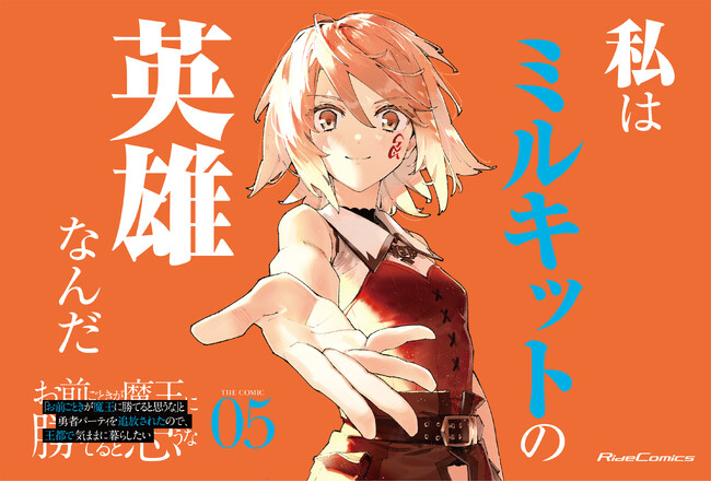 【シリーズ累計28万部突破】百合×ファンタジーの金字塔！『「お前ごときが魔王に勝てると思うな」と勇者パーティを追放されたので、王都で気ままに暮らしたい THE COMIC』最新5巻が発売