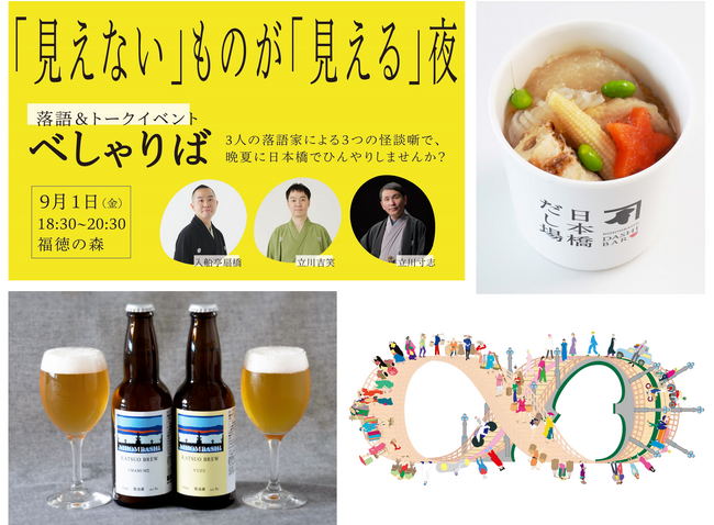 ジュレでいただく「冷やしおでん」、かつお節だしを仕込んだ「発泡酒」 9月1日 落語＆トークイベント「べしゃりば」にて販売