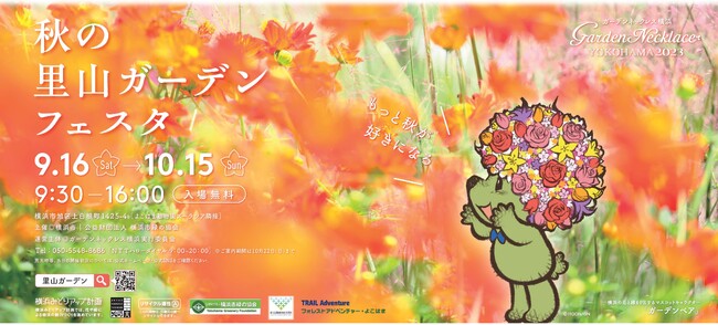 ガーデンネックレス横浜2023 「秋の里山ガーデンフェスタ」開催!~もっと秋が好きになる~