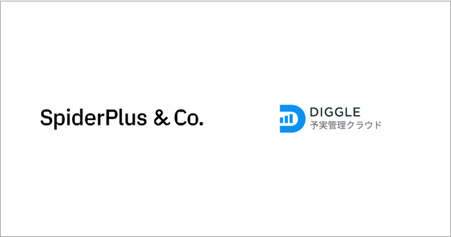 スパイダープラス株式会社、経営管理プラットフォーム「DIGGLE」の導入により、精緻な予実管理を実現。経営企画部門が攻めの業務に注力できるように