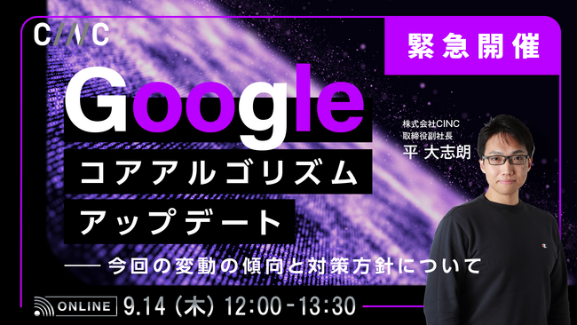 【9/14（木）12時開始】CINC、オンラインセミナー「The August 2023 Googleコアアルゴリズムアップデート～今回の変動の傾向と対策方針について～」を開催