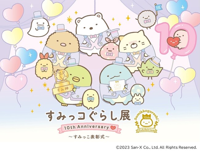 すみっコぐらし10周年を記念したスペシャルなイベントが北海道初上陸！「すみっコぐらし展 10th Anniversary ～すみっこ表彰式～」2023年11月、サッポロファクトリーで開催！