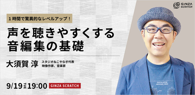 【9/19(火)19:00～ 無料セミナー】1時間で驚異的なレベルアップ！声を聴きやすくする音編集の基礎