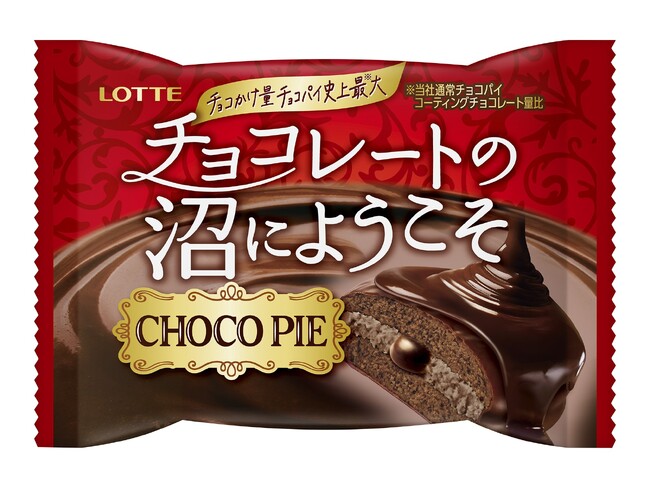 チョコレート・クリームに特化したチョコパイ史上最大のチョコかけ量※1・生クリーム使用量※2のチョコパイが登場！チョコパイ＜チョコレートの沼にようこそ＞個売り／チョコパイ＜クリームにおぼれる＞個売り