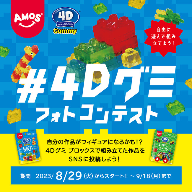 自分の作品がフィギュアになるかも？カンロ「#4Dグミフォトコンテスト」開始