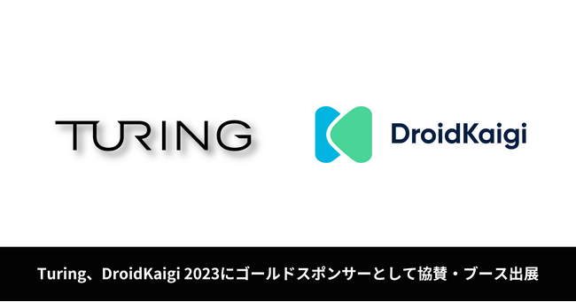 自動運転EV開発のチューリング、エンジニアが主役のAndroidカンファレンス「DroidKaigi 2023」にゴールドスポンサーとして協賛