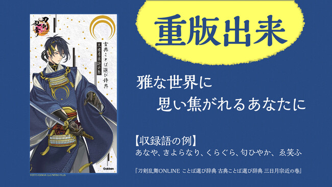 【発売即重版】「刀剣乱舞ONLINE」の刀剣男士が表紙を飾る『古典ことば選び辞典 三日月宗近の巻』重版出来！　「夢のコラボ」と話題の古語辞典、その中身は？