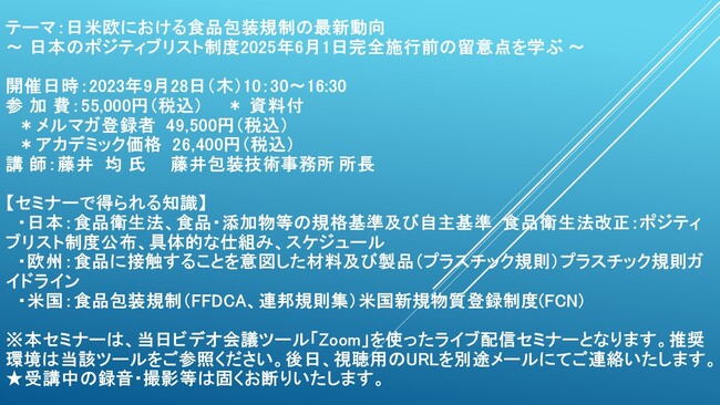 【ライブ配信セミナー】日米欧における食品包装規制の最新動向～ 日本のポジティブリスト制度2025年6月1日完全施行前の留意点を学ぶ ～　9月28日（木）開催　主催：(株)シーエムシー・リサーチ