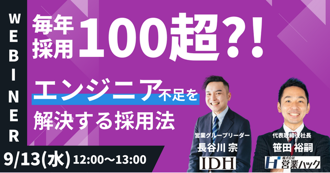 【IT・エンジニアリング企業必見】毎年100名エンジニア採用のノウハウから高スキル人材採用のコツをお伝えします《9/13(水)12：00～無料オンラインセミナー》