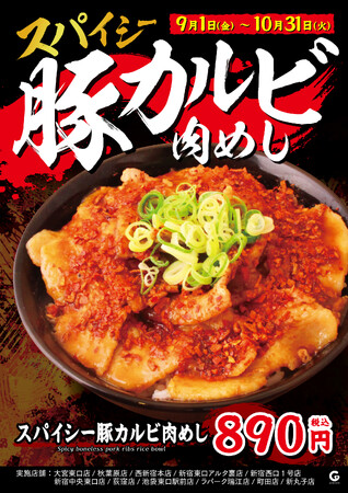 お客様の声から、甘辛タレと特性麻辣パウダーで痺れる辛さがやみつきになるメニューが誕生！情熱のすためしどんどん 期間限定メニュー 『スパイシー豚カルビ肉めし』