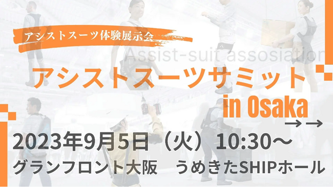 大阪で初開催「アシストスーツサミット in Osaka」に出展！