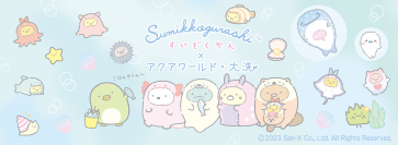 2023年10月31日(火)まで開催中【すみっコぐらし水族館×アクアワールド・大洗】年パス限定デザイン、撮影会イベントなど追加情報をお見逃しなく！