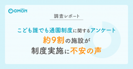 【調査レポート】 こども誰でも通園制度に関するアンケート メインビジュアル 【調査レポート】 こども誰でも通園制度に関するアンケート メインビジュアル