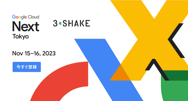 スリーシェイク、Google Cloud Next Tokyo '23 に協賛