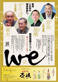 若手・中堅落語家精鋭による交流落語会『東西落語ユニットwe in 東京』まもなく開催　西は桂雀太＆桂そうば、東は桂宮治＆入船亭扇橋が登場　カンフェティでチケット発売