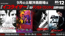 主演新作『イコライザー THE FINAL』公開決定!デンゼル・ワシントン特集 『イコライザー』『アメリカン・ギャングスター』など4作品放送 9月の「土曜洋画劇場」よる7時~BS12 トゥエルビ 主演新作『イコライザー THE FINAL』公開決定!デンゼル・ワシントン特集 『イコライザー』『アメリカン・ギャングスター』など4作品放送 9月の「土曜洋画劇場」よる7時~BS12 トゥエルビ