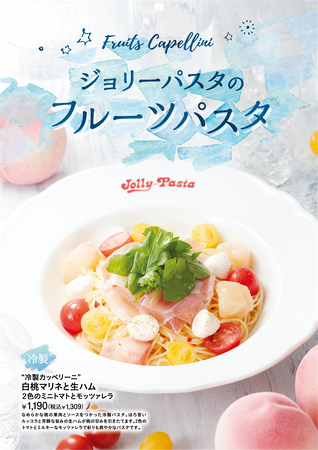 【ジョリーパスタ】ジョリーパスタに本格フルーツパスタが登場！ “白桃マリネと生ハム・2色のミニトマトとモッツァレラ”新発売