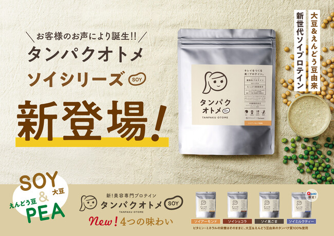累計3500万食突破の女性向け美容専門プロテイン「タンパクオトメ」に待望の大豆＆えんどう豆由来タンパク質100％使用のラインナップが新登場！