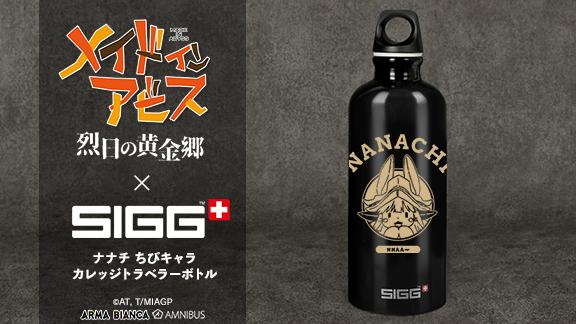 『メイドインアビス 烈日の黄金郷』×「SIGG」のコラボレーションアイテムの受注を開始！！アニメ・漫画のオリジナルグッズを販売する「AMNIBUS」にて