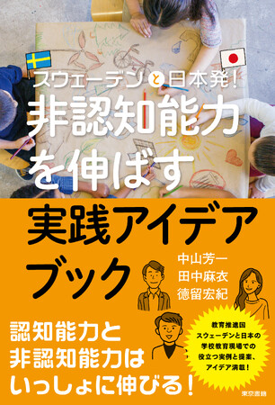 認知能力と非認知能力はいっしょに伸びる！書籍「スウェーデンと日本発！非認知能力を伸ばす実践アイデアブック」8月発売。