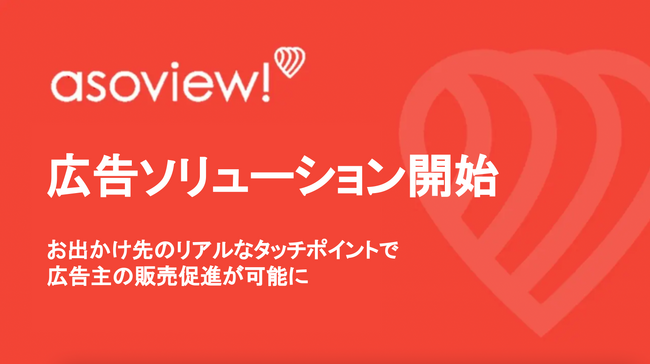 アソビュー、広告ソリューション開始。お出かけ先のリアルなタッチポイントと遊び予約サイトを活用し、広告主の効果的なプロモーションを可能に。