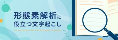 文字起こし、テープ起こしのデータグリーン、「形態素解析に役立つ文字起こし」を公開