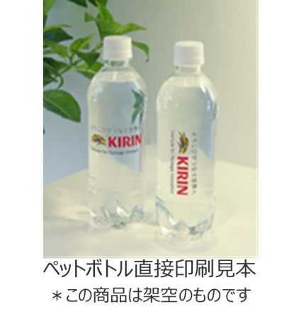 「リサイクル対応ペットボトル ダイレクト印刷技術」を開発