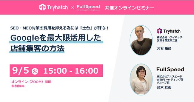 【9/5（火）オンラインセミナー】SEO・MEO対策の費用を抑えるためには『土台』が肝心！Googleを最大限活用した店舗集客の方法