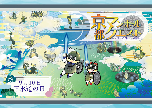 京都市動物園で「ARラリー」、「オリジナル缶バッチ作り」に挑戦。9月10日「下水道の日」イベントを開催