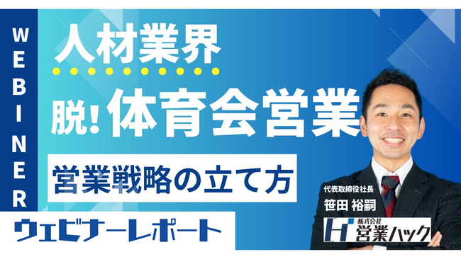 【人材業界必見】脱体育会系営業！離職を減らして成果を出すマネジメント術を解説しました《8/24(木)オンラインセミナーレポート》