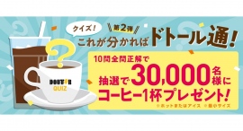 抽選で30,000名様にコーヒー１杯プレゼント　「クイズ！これが分かればドトール通！第２弾」　ドトールグループにて９月1日よりスタート