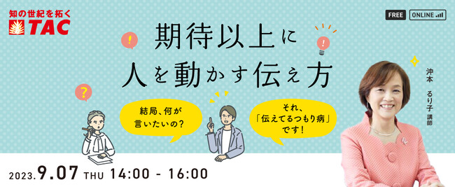 【人事・教育担当者向け】「期待以上」に人が動き、社内のコミュニケーションが活性化する「伝え方」を解説するセミナーを9/7に開催します