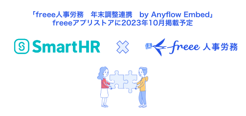 freee人事労務、SmartHRと年末調整時のデータ連携を10月下旬に開始