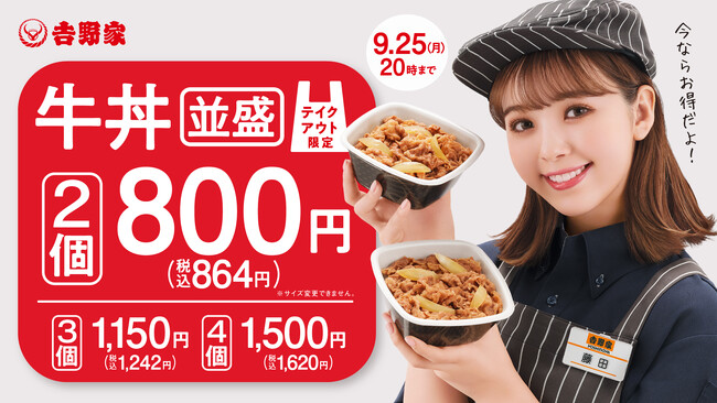 お得なテイクアウトキャンペーン『牛丼並盛2個で800円（税込864円）』を9月1日から全国の吉野家店舗で実施