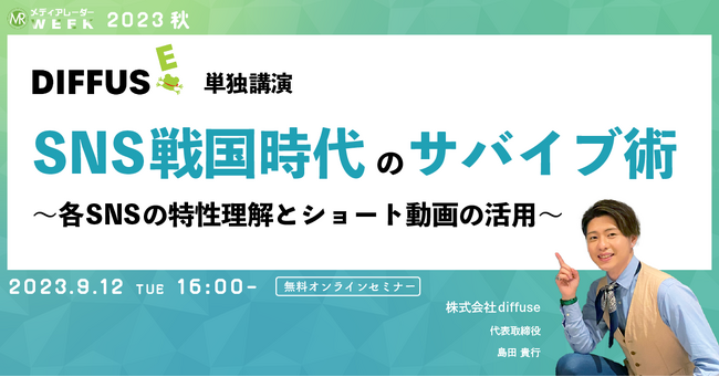 【9月12日開催】SNS戦国時代のサバイブ術~各SNSの特性理解とショート動画の活用~