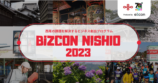 【西尾市 × eiicon】西尾市の地域活性化を目指したビジネスアイデアを全国の「起業家・スタートアップ」および「高校生」から募集します『BiZCON NISHIO2023』